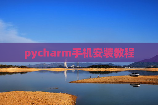 pycharm手机安装教程