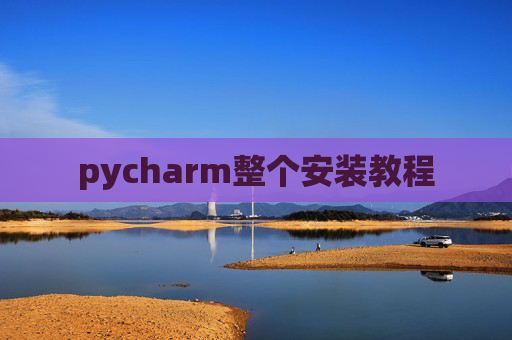 pycharm整个安装教程 pycharm整个安装教程