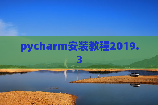 pycharm安装教程2019.3